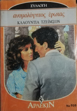 Ανομολόγητες έρωτας Άρλεκιν Συλλογή Νο 910