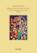 Μπροστά σε αλλότριο ρόπτρο