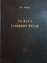 Τα Κατά Συνθήκην Ψεύδη του Πολιτισμού μας