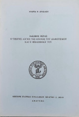 Ιάκωβος Ρώτας. Ο Τζιώτης λόγιος της εποχής του Διαφωτισμού και η βιβλιοθήκη του