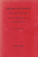 ΟΙ ΕΞΟΜΟΛΟΓΗΣΕΙΣ ΤΟΥ ΖΑΝ ΖΑΚ ΡΟΥΣΣΩ (ΔΕΥΤΕΡΟΣ ΤΟΜΟΣ)