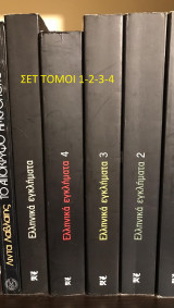Ελληνικά εγκλήματα Σετ τεσσάρων τόμων (1-4)