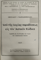 ΑΠΟ ΤΗΣ ΛΟΓΙΑΣ ΠΑΡΑΔΟΣΕΩΣ ΕΙΣ ΤΟΝ ΑΣΤΙΚΟΝ ΚΩΔΙΚΑ