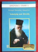 Αθωνικά άνθη 5 Ασκηση και άνεση