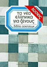 ΤΑ ΝΕΑ ΕΛΛΗΝΙΚΑ ΓΙΑ ΞΕΝΟΥΣ