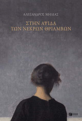 Στην αψίδα των νεκρών θριάμβων