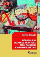 Μεθοδολογία και Τεχνικές Ανάλυσης στην Ποιοτική Κοινωνική Έρευνα