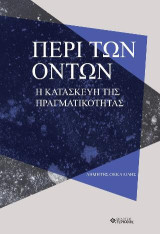 Περί των όντων: Η κατασκευή της πραγματικότητας