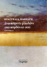 Ένα κίτρινο μπαλόνι στα κορδόνια σου
