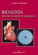 Βιολογία