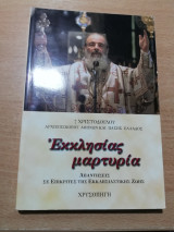 Εκκλησίας Μαρτυρία