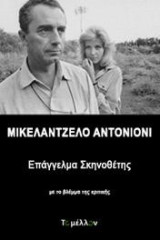 Μικελάντζελο Αντονιόνι, Επάγγελμα σκηνοθέτης: Με το βλέμμα της κριτικής