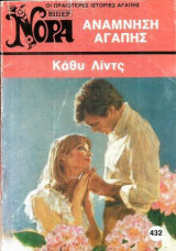 Ανάμνηση αγαπης