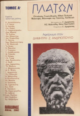 Πλάτων - Οντολογία, Γνωσιολογία, Ηθική, Πολιτική, Φιλοσοφία, Φιλοσοφία της Γλώσσας, Αισθητική (τόμος Α΄)