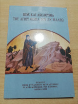 Βίος και Ακολουθία του Αγίου Θωμά του εν Μαλεω