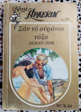 Σαν το ουράνιο τόξο Άρλεκιν χρυσά Νο 64