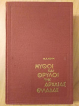 Μύθοι και θρύλοι της αρχαίας Ελλάδας