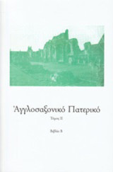 Αγγλοσαξονικό Πατερικό