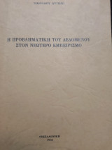 Η προβληματική του δεδομένου στον Νεώτερο εμπειρισμό
