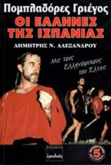 ΠΟΜΠΛΑΔΟΡΕΣ ΓΡΙΕΓΟΣ - ΟΙ ΕΛΛΗΝΕΣ ΤΗΣ ΙΣΠΑΝΙΑΣ