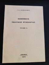 Μαθηματα πολιτικης ψυχολογιας
