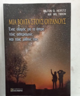 Μια βολτα στους ουρανους #α3227: Ένας οδηγός για τα άστρα, τους αστερισμούς και τους μύθους τους