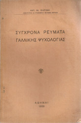 Σύγχρονα ρεύματα γαλλικής ψυχολογίας
