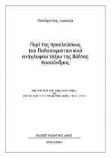 Περί της προελεύσεως του Παλαιοχριστιανικού ανάγλυφου τόξου της Βάλτας Κασσάνδρας: Aνάτυπο απο τον τόμο Λεπέτυμνος και από το περιοδικό Βυζαντινός ∆όμος Νο 26 (2018)