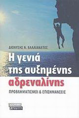 Η γενιά της αυξημένης αδρεναλίνης