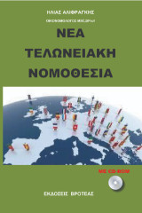Νέα τελωνειακή νομοθεσία