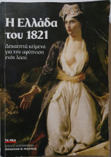 Η Ελλάδα του 1821 - Δεκαεπτά Κείμενα για την Αφύπνιση ενός Λαού