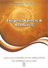 Σκέψεις, κρίσεις και αναλύσεις: Δοκίμια και επιφυλλίδες για την καθημερινότητα των νεοελλήνων και όχι μόνο