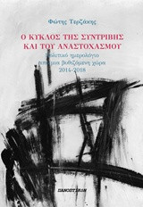 Ο κύκλος της συντριβής και του αναστοχασμού: Ημερολόγιο από μια βυθιζόμενη χώρα