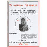 Το μυστήριο του θανάτου, ήτοι οπτασία περί των δαιμονικών τελωνίων τα οποία απαντά η ψυχή εξερχομένη εκ του σώματος