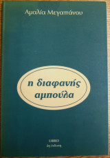 Η διαφανής αμπούλα