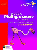 Τετράδιο μαθηματικών για εξάσκηση στους νοερούς υπολογισμούς Ε΄ τάξη δημοτικού: Σύμφωνα με το νέο αναλυτικό πρόγραμμα
