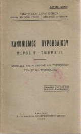Κανονισμός Πυροβολικού Μέρος Β' - Τμήμα II Μονάδες μετά σκευής Α/Α Πυροβόλου των 37 χιλ. τρισκελούς