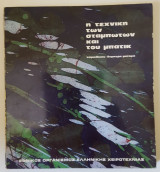 Η ΤΕΧΝΙΚΗ ΤΩΝ ΣΤΑΜΠΩΤΩΝ ΚΑΙ ΜΠΑΤΙΚ