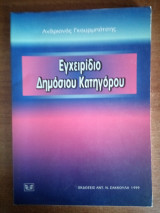 ΕΓΧΕΙΡΙΔΙΟ ΔΗΜΟΣΙΟΥ ΚΑΤΗΓΟΡΟΥ