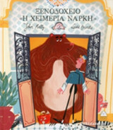 ΞΕΝΟΔΟΧΕΙΟ «Η ΧΕΙΜΕΡΙΑ ΝΑΡΚΗ»
