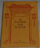 Ο κόσμος της Κίνας Ι. Μ. Παναγιωτόπουλος 1961 (χαρτοδετο)