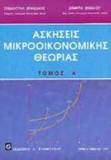 Ασκήσεις μικροοικονομικής θεωρίας Τόμος Ά