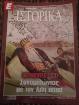 Ε Ιστορικά τεύχος 198