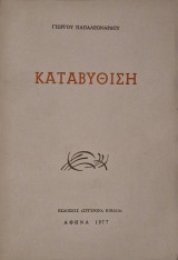 Καταβυθιση
