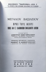 Μεγάλου Βασιλείου, Προς τους νέους, Όπως αν εξ Ελληνικών ωφελοίντο λόγων