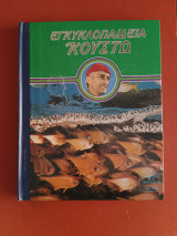 Εγκυκλοπαίδεια Κουστω - Όαση στο διάστημα