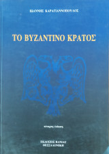 Το Βυζαντινό Κράτος
