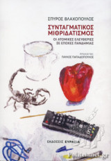 ΣΥΝΤΑΓΜΑΤΙΚΟΣ ΜΙΘΡΙΔΑΤΙΣΜΟΣ