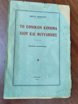 Το εθνικόν κίνημα Χίου και Μιτυλήνης