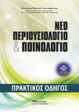 Νέο περουσιολόγιο & ποινολόγιο